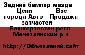 Задний бампер мазда 3 › Цена ­ 2 500 - Все города Авто » Продажа запчастей   . Башкортостан респ.,Мечетлинский р-н